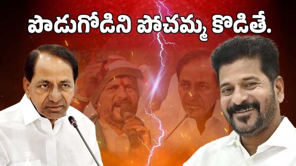 CM Revanth Reddy: గేమ్ ఛేంజర్.. రేవంత్ దెబ్బకి కేసీఆర్ బ్యాచ్‌కు దేత్తడి!