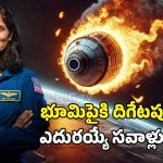 Sunita Williams: స్పేస్ స్టేషన్ నుంచి బయల్దేరిన సునీత విలియమ్స్ టీమ్, భూమి పైకి ఎప్పుడు చేరుకుంటారంటే?