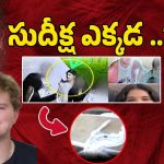 Sudiksha Konanki Missing: దుస్తులే దొరికాయి.. సుదీక్ష ఎక్కడ..? అర్ధరాత్రి బీచ్‌లో ఏం జరిగింది?