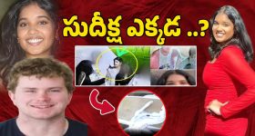 Sudiksha Konanki Missing: దుస్తులే దొరికాయి.. సుదీక్ష ఎక్కడ..? అర్ధరాత్రి బీచ్‌లో ఏం జరిగింది?