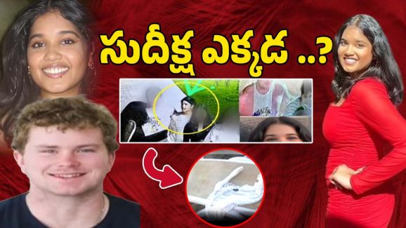 Sudiksha Konanki Missing: దుస్తులే దొరికాయి.. సుదీక్ష ఎక్కడ..? అర్ధరాత్రి బీచ్‌లో ఏం జరిగింది?