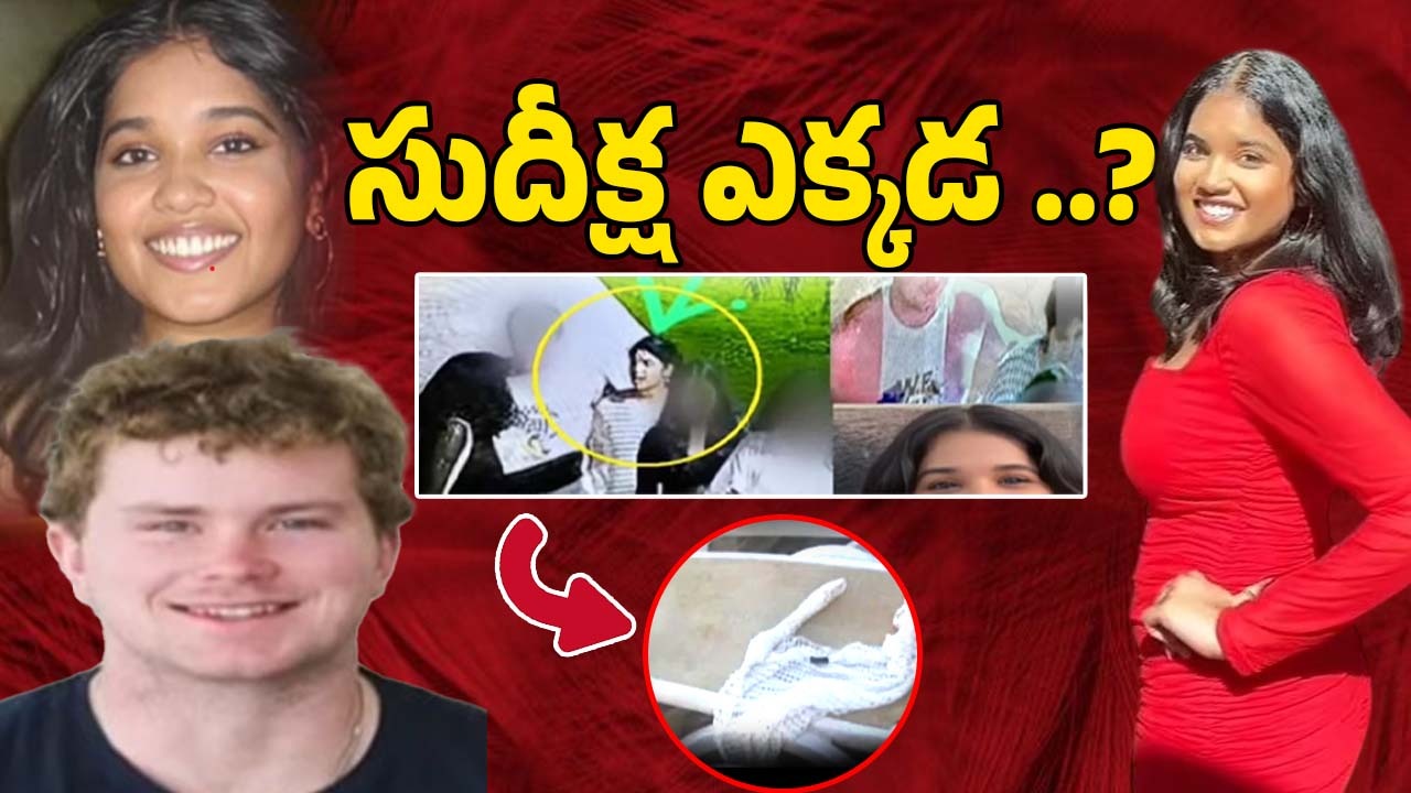 Sudiksha Konanki Missing: దుస్తులే దొరికాయి.. సుదీక్ష ఎక్కడ..? అర్ధరాత్రి బీచ్‌లో ఏం జరిగింది?