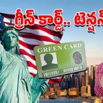 Green Card Holders: గ్రీన్‌కార్డు దారులకు కొత్త టెన్షన్, సీనియర్ సిటిజన్స్.. ఆపై ఆ ఐదు అంశాలు