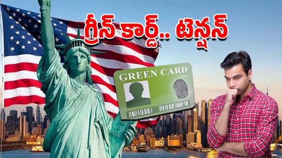 Green Card Holders: గ్రీన్‌కార్డు దారులకు కొత్త టెన్షన్, సీనియర్ సిటిజన్స్.. ఆపై ఆ ఐదు అంశాలు