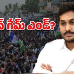 YS Jagan: జగన్‌కు దారేది? ఏమి సేతురా ప్రభువా!!