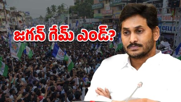 YS Jagan: జగన్‌కు దారేది? ఏమి సేతురా ప్రభువా!!