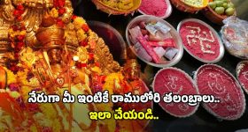 Sree RamaNavami: జస్ట్ రూ.151 చెల్లిస్తే చాలు.. మీ ఇంటికి శ్రీరాములోరి కల్యాణ తలంబ్రాలు