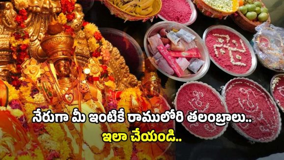 Sree RamaNavami: జస్ట్ రూ.151 చెల్లిస్తే చాలు.. మీ ఇంటికి శ్రీరాములోరి కల్యాణ తలంబ్రాలు