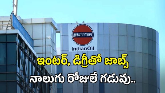 IOCL Recruitment: ఇంటర్, డిగ్రీ అర్హతతో 200 ఉద్యోగాలు.. సెలెక్ట్ అయిన వారికి స్టైఫండ్ కూడా..!