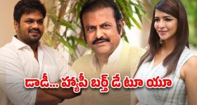 Manchu Family: రేపే మోహన్ బాబు బర్త్ డే.. అందరి దృష్టి మంచు మనోజ్ పైనే..?
