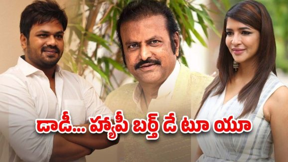 Manchu Family: రేపే మోహన్ బాబు బర్త్ డే.. అందరి దృష్టి మంచు మనోజ్ పైనే..?