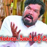 Posani Krishna Murali: 4 గంటల పాటు.. పోసానిపై థర్డ్ డిగ్రీ? CID పోలీసులు చేసిన పనికి..