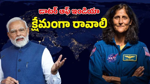 Modi Letter to Sunita: సునీతా తిరుగు ప్రయాణంపై ప్రధాని ఆసక్తి.. వైరల్ అవుతున్న మోదీ లేఖ