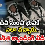 Sunita Williams: సునీత భూమి పైకి వచ్చినప్పుడు.. లోపల నుంచి రికార్డ్ చేసిన వీడియో ఇది, డోన్ట్ మిస్