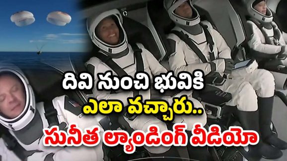 Sunita Williams: సునీత భూమి పైకి వచ్చినప్పుడు.. లోపల నుంచి రికార్డ్ చేసిన వీడియో ఇది, డోన్ట్ మిస్
