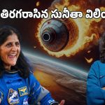Sunita Williams: అంతరిక్షంలో అత్యధిక రోజులు.. ఆ రికార్డ్ హోల్డర్ ఎవరో తెలుసా..?