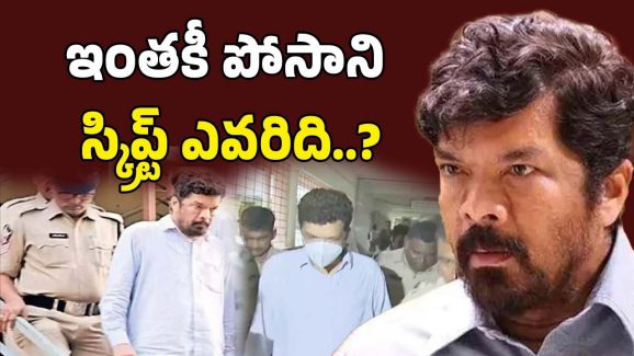 Posani Statement: పోసాని వాంగ్మూలం.. ఏది నిజం..? ఎంత నిజం..?