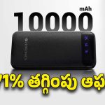 Power Bank Offer: జీబ్రానిక్స్ పవర్ బ్యాంక్ డీల్ అదుర్స్..ఒకేసారి రెండు డివైస్‌లను