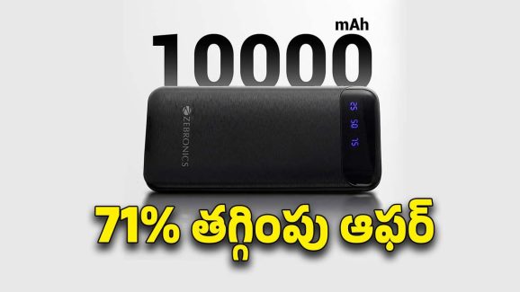 Power Bank Offer: జీబ్రానిక్స్ పవర్ బ్యాంక్ డీల్ అదుర్స్..ఒకేసారి రెండు డివైస్‌లను