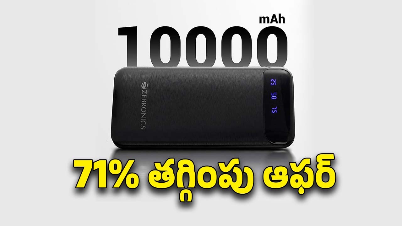 Power Bank Offer: జీబ్రానిక్స్ పవర్ బ్యాంక్ డీల్ అదుర్స్..ఒకేసారి రెండు డివైస్‌లను