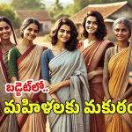 Women Welfare Scheme: బడ్జెట్‌లో మహిళలకు పెద్ద పీఠ.. ‘మహాలక్ష్మి’ గేమ్ ఛేంజర్
