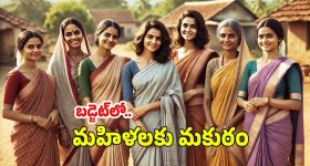 Women Welfare Scheme: బడ్జెట్‌లో మహిళలకు పెద్ద పీఠ.. ‘మహాలక్ష్మి’ గేమ్ ఛేంజర్