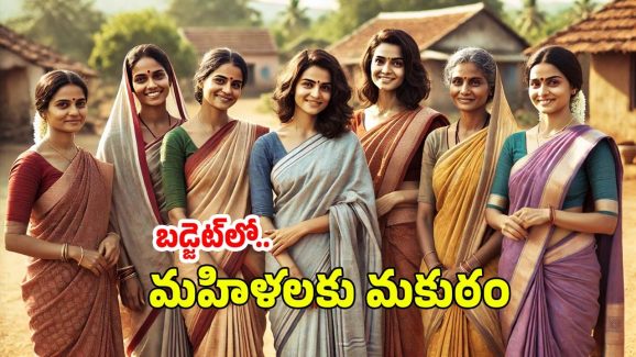 Women Welfare Scheme: బడ్జెట్‌లో మహిళలకు పెద్ద పీఠ.. ‘మహాలక్ష్మి’ గేమ్ ఛేంజర్