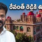 Revanth Reddy: రేవంత్‌రెడ్డిపై కేసును కొట్టేసిన తెలంగాణ హైకోర్టు