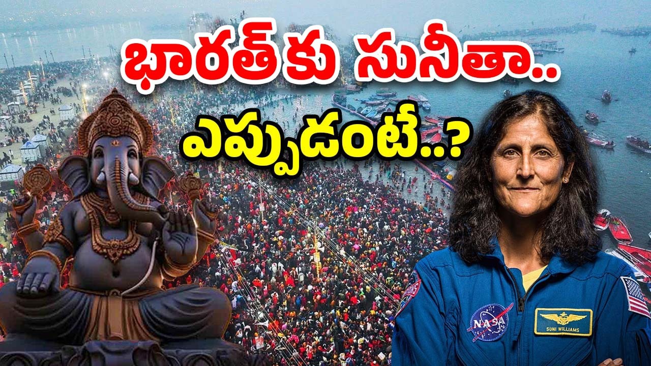 Sunita Williams: అంతరిక్షంలో వినాయకుడి విగ్రహం, కుంభమేళా ఫొటో.. సునీత ఏం చేశారో తెలుసా?