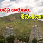 Arunachalam: విదేశీ మహిళపై అత్యాచారం.. అరుణాచలంలో అపచారం