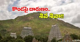 Arunachalam: విదేశీ మహిళపై అత్యాచారం.. అరుణాచలంలో అపచారం