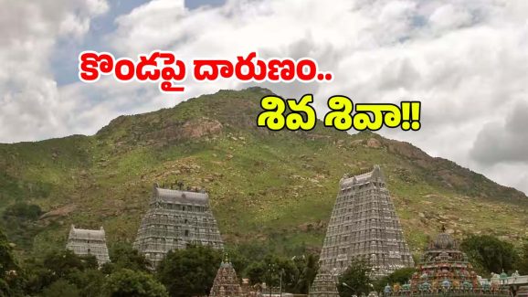 Arunachalam: విదేశీ మహిళపై అత్యాచారం.. అరుణాచలంలో అపచారం