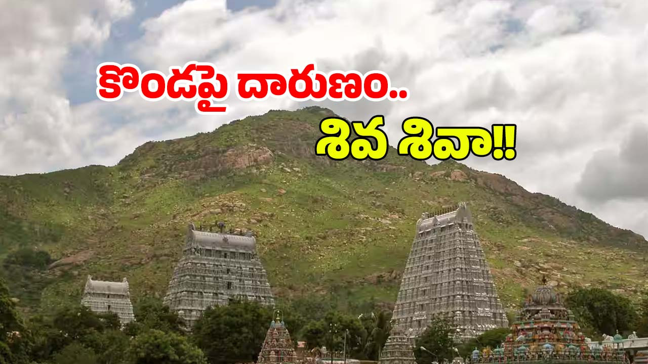 Arunachalam: విదేశీ మహిళపై అత్యాచారం.. అరుణాచలంలో అపచారం