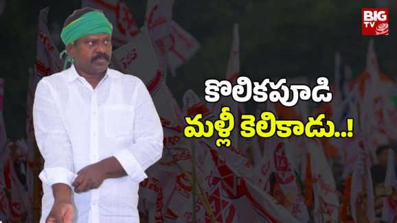 Janasena – TDP : కొలికపూడి మర్డర్ స్కెచ్? జనసేన కంప్లైంట్.. పవన్ ఎంటరైతే..?