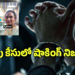 Anakapalle Transgender Case: హిజ్రాతో డేటింగ్ చేసి.. నరికి చంపేసి.. మరో అమ్మాయితో..!