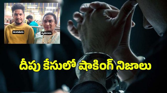Anakapalle Transgender Case: హిజ్రాతో డేటింగ్ చేసి.. నరికి చంపేసి.. మరో అమ్మాయితో..!