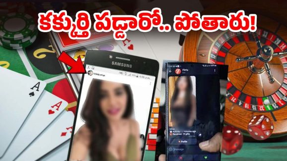 Betting Apps: బెట్టింగ్ యాప్స్ ఇలా మోసం చేస్తాయ్.. సెలబ్రిటీలు చెప్పేవి నమ్మితే జీవితం నాశనం!