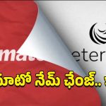 Zomato Name Change: పేరు మార్చుకున్న జొమాటో..డెలివరీ బ్రాండ్, యాప్ కూడా మారుతుందా..
