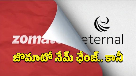 Zomato Name Change: పేరు మార్చుకున్న జొమాటో..డెలివరీ బ్రాండ్, యాప్ కూడా మారుతుందా..