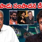 Narayana on Chiranjeevi: చిరంజీవి అలా చేస్తే వద్దని చెప్పా.. మానేశారు, నారాయణ కామెంట్స్