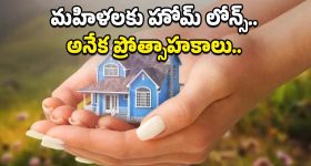 Women Home Loan Benefits: మహిళలకు హోమ్ లోన్స్ మరింత ఈజీ..అనేక లాభాలు కూడా..
