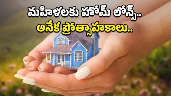 Women Home Loan Benefits: మహిళలకు హోమ్ లోన్స్ మరింత ఈజీ..అనేక లాభాలు కూడా..