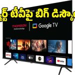 Smart TV Offer: 108cm QLED Ultra HD స్మార్ట్ టీవీపై వేలల్లో తగ్గింపు ఆఫర్..