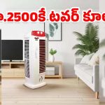 Air Cooler Offer: రూ.2500కే 40 లీటర్ల టవర్ ఎయిర్ కూలర్..మిస్ కాకండి
