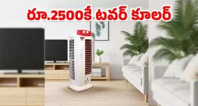 Air Cooler Offer: రూ.2500కే 40 లీటర్ల టవర్ ఎయిర్ కూలర్..మిస్ కాకండి