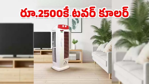 Air Cooler Offer: రూ.2500కే 40 లీటర్ల టవర్ ఎయిర్ కూలర్..మిస్ కాకండి