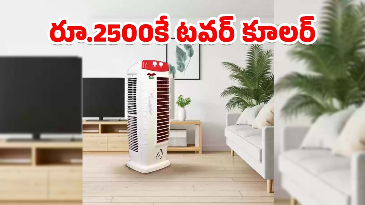 Air Cooler Offer: రూ.2500కే 40 లీటర్ల టవర్ ఎయిర్ కూలర్..మిస్ కాకండి