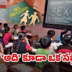 Karnataka on Education: విద్యార్థులకు ఇక ‘శృంగార’ పాఠాలు.. ఆ రాష్ట్ర ప్రభుత్వం సంచలన నిర్ణయం
