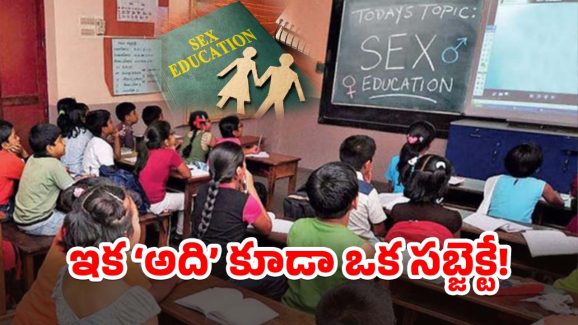 Karnataka on Education: విద్యార్థులకు ఇక ‘శృంగార’ పాఠాలు.. ఆ రాష్ట్ర ప్రభుత్వం సంచలన నిర్ణయం