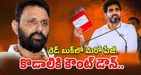 Kodali Nani's Red Book : ఇక కొడాలి నాని వంతు వచ్చినట్లేనా? ఆ కేసు కదలిక వెనుక రెడ్ బుక్ రూలింగ్?